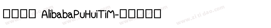 缺少字体 AlibabaPuHuiTiM字体转换